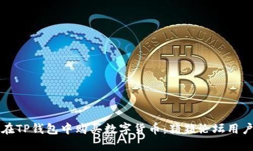 如何在TP钱包中购买数字货币：猪猪论坛用户指南