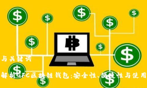 思考与关键词

全面解析GFC区块链钱包：安全性、便捷性与使用技巧