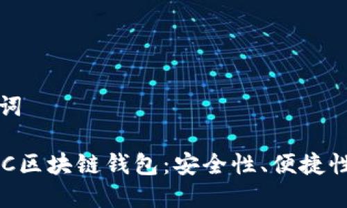 思考与关键词

全面解析GFC区块链钱包：安全性、便捷性与使用技巧