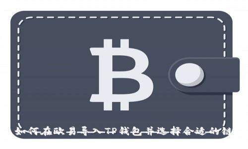 如何在欧易导入TP钱包并选择合适的链