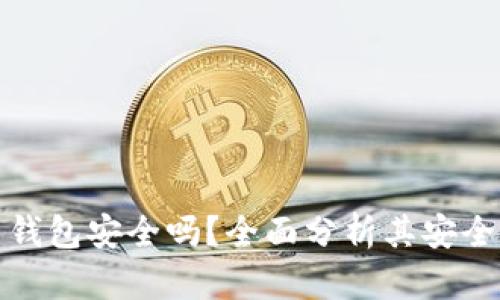小狐狸比特币钱包安全吗？全面分析其安全性与防护机制