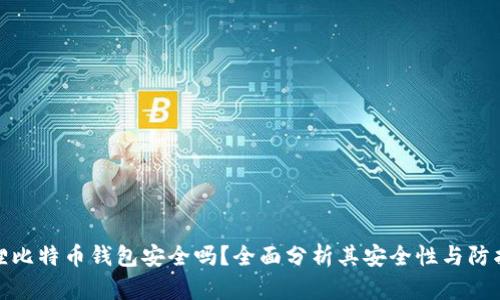 小狐狸比特币钱包安全吗？全面分析其安全性与防护机制
