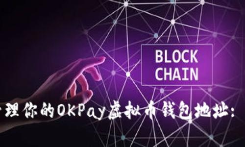 如何安全管理你的OKPay虚拟币钱包地址: 一步步指南