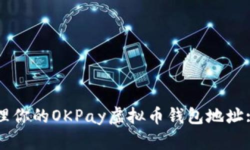 如何安全管理你的OKPay虚拟币钱包地址: 一步步指南