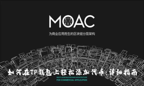 如何在TP钱包上轻松添加代币：详细指南