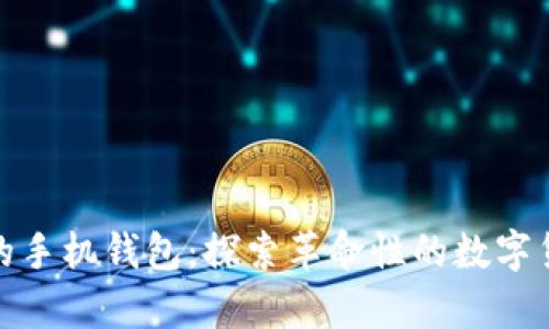 最早储存比特币的手机钱包：探索革命性的数字货币存储解决方案