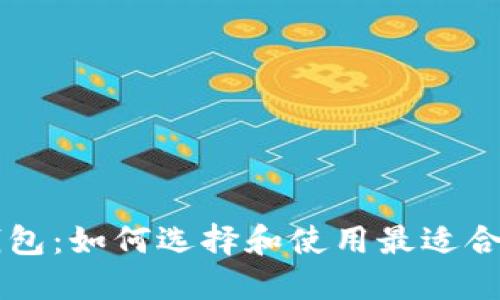 以太坊钱包：如何选择和使用最适合你的应用