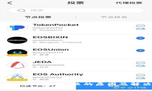 TP钱包合约添加失败的原因及解决方案