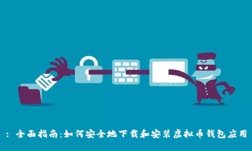 : 全面指南：如何安全地下载和安装虚拟币钱包应用