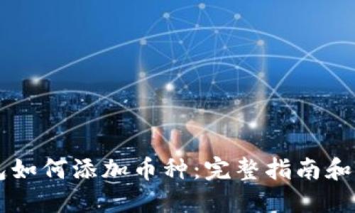 虚拟钱包如何添加币种：完整指南和最佳实践