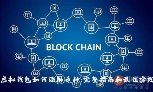 虚拟钱包如何添加币种：完整指南和最佳实践