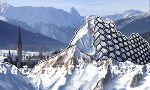 如何找到TP钱包的自己的地址？详解使用TP钱包的地址获取方法