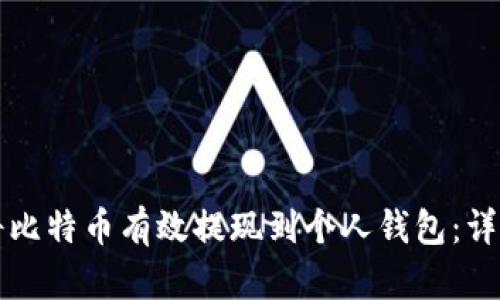 如何将比特币有效提现到个人钱包：详细指南