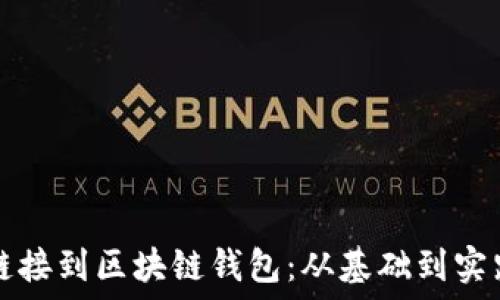   
如何将网站链接到区块链钱包：从基础到实践的全面指南