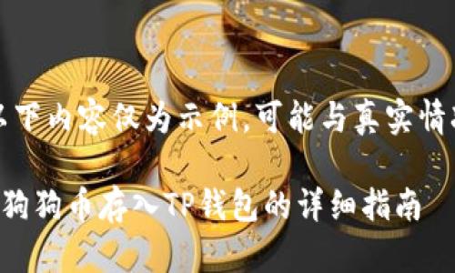 注意：以下内容仅为示例，可能与真实情况不符。

如何将狗狗币存入TP钱包的详细指南