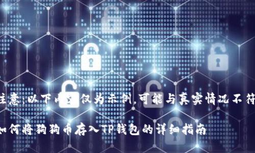 注意：以下内容仅为示例，可能与真实情况不符。

如何将狗狗币存入TP钱包的详细指南