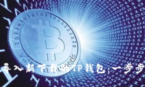 如何导入新下载的TP钱包：一步步指南