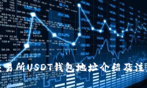 各大交易所USDT钱包地址介绍及注意事项