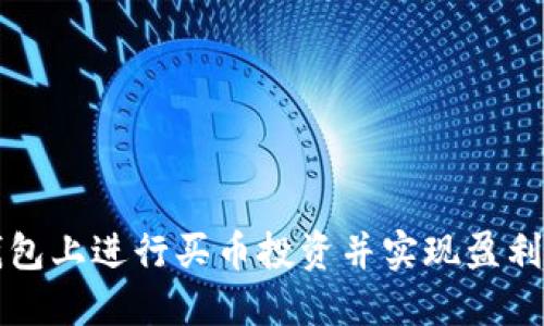 如何在TP钱包上进行买币投资并实现盈利的全面指南