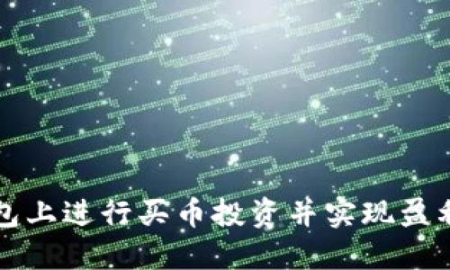 如何在TP钱包上进行买币投资并实现盈利的全面指南