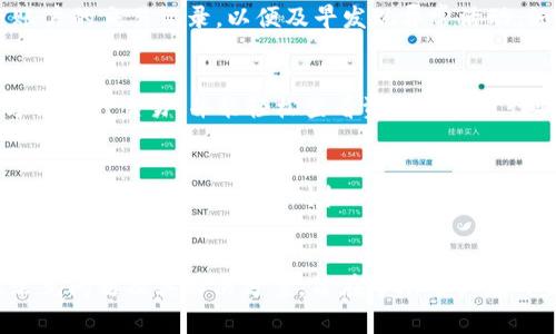 如何安全使用TP钱包：您需要知道的事项

TP钱包, 数字货币, 钱包安全, 加密货币, 区块链技术/guanjianci

引言
在当今数字货币盛行的时代，数字钱包成为了管理和存储加密资产的重要工具。其中，TP钱包以其易用性和安全性受到越来越多用户的青睐。然而，许多用户在使用TP钱包时并不够关注安全问题，本文将为您详细介绍TP钱包的安全使用技巧，以及在使用过程中可能遇到的问题。

TP钱包的基本功能
TP钱包是一款多功能的数字资产管理工具，支持多种区块链和加密货币的存储、转账和交易。用户通过创建钱包账户，可以方便地管理自己的数字资产，包括比特币、以太坊等主流加密货币。此外，TP钱包还提供了行情查询、交易所对接等功能，为用户的投资提供了便利。

TP钱包的安全性分析
在数字货币市场中，安全性至关重要。TP钱包采用了多重安全防护措施，包括加密技术、冷存储以及用户认证等，确保用户的资产安全。用户也可以通过设置强密码、启用双重认证等措施进一步提升自己的账户安全性。了解这些安全机制，可以帮助用户避免潜在的风险。

如何安全使用TP钱包
安全使用TP钱包的关键在于用户自身的操作习惯。首先，确保下载官方版本的钱包应用，避免通过不明渠道获取软件。其次，定期更新应用程序，以确保您使用的是最新的安全版本。通过使用安全网络（如家庭Wi-Fi而非公共Wi-Fi）进行交易，能够有效减少被攻击的风险。此外，备份助记词和私钥是确保您在丢失设备后的资产安全的重要措施。

TP钱包的常见问题分析

问题1：如何恢复丢失的TP钱包？
如果您不小心丢失了TP钱包的访问权限，首先不要慌张，您可以通过备份的助记词或私钥进行恢复。助记词是一串随机生成的单词，应该妥善保管。找到助记词后，打开TP钱包应用，选择“恢复钱包”或“导入钱包”，输入助记词，您就可以重新获得对钱包的控制权。如果您没有备份助记词或私钥，您可能无法找回丢失的资产。这突出显示了在使用TP钱包前了解和备份自己私钥的重要性。

问题2：TP钱包的安全问题有哪些常见类型？
TP钱包用户遇到的安全问题主要包括钓鱼攻击、恶意软件、盗窃风险等。钓鱼攻击通常通过伪造网站或邮件引导用户输入他们的账户信息；恶意软件会通过感染用户设备获取各种敏感信息，从而为黑客打开缺口。为了避免这些问题，用户应保持警惕，定期更新防病毒软件，避免点击可疑链接。此外，使用冷钱包存储大额资产也是减少风险的有效方法。

问题3：如何提高TP钱包的使用安全？
提高TP钱包的使用安全可以从多个方面入手。首先，用户应设置一个强密码，避免使用容易猜测的组合。其次，启用双重认证可以为您的账户增加一层保护。此外，定期检查账户的交易记录，以便及早发现异常活动。如果发现任何可疑活动，立即更改密码并联系钱包支持。最终，定期备份助记词和私钥，确保存储于安全的地方，准备好应对意外情况。

问题4：TP钱包是否支持多链资产管理？
是的，TP钱包支持多种区块链资产的管理。无论是以太坊、比特币还是其他主流加密资产，TP钱包都能够提供便捷的管理功能。这使得用户能够集中管理不同的数字货币，方便进行交易，并能轻松查看资产的实时行情。随着区块链技术的快速发展，TP钱包也不断更新以支持更多的新兴资产，吸引着越来越多的用户。

问题5：使用TP钱包进行交易的费用是怎样的？
使用TP钱包进行交易时，用户需支付网络交易费用。这些费用通常由区块链网络收取，用于激励矿工处理和确认交易。TP钱包本身不收取任何额外费用，但用户应关注市场行情，选择合适的交易时机以降低交易成本。此外，用户在选择交易方式时，也应考虑到不同交易所的费用结构，以最大程度地节省开支。

结论
使用TP钱包来管理数字资产是一个便利但需要谨慎的过程。通过熟悉钱包的功能和相关安全措施，用户能够更好地保护自己的资产。本文总结了安全使用TP钱包的技巧、常见问题及其解决方案，旨在帮助用户在日益复杂的加密货币市场中保持安全与便利。希望每位用户都能享受到数字货币带来的便利，同时保障自身资产的安全。