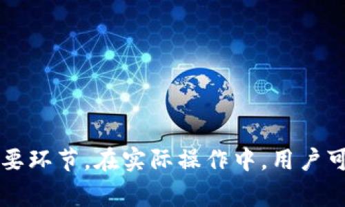   如何在TP钱包中绑定银行卡：详细步骤与常见问题解答 / 

 guanjianci TP钱包, 绑定银行卡, 数字货币, 钱包使用指南 /guanjianci 

### 引言

在数字货币快速发展的今天，越来越多的人开始使用电子钱包进行交易和管理数字资产。不管是购买加密货币、接收转账，还是进行日常消费，电子钱包都扮演着越来越重要的角色。其中，TP钱包作为一款新兴的数字货币钱包，其安全性和便捷性受到很多用户的青睐。然而，许多新用户在使用TP钱包时，可能会对如何绑定银行卡感到困惑。本文将详细介绍在TP钱包中绑定银行卡的具体步骤，并解答用户在使用过程中常见的一些问题。

### 一、TP钱包概述

#### 1.1 什么是TP钱包

TP钱包是一款基于区块链技术的数字钱包，支持多种数字资产的存储、管理和交易。用户可以通过TP钱包轻松进行数字资产的转账、接收和兑换。与此同时，TP钱包也提供了丰富的功能模块，包括资产管理、交易记录查询、市场行情分析等，满足了不同用户的需求。

#### 1.2 TP钱包的特点

TP钱包在保证安全性的前提下，为用户提供了极高的使用便捷性。主要特点包括：

- **安全性高**：采用多重加密技术，保护用户资产。
- **支持多种数字资产**：不仅支持主流的比特币、以太坊，还支持一些新兴的数字货币。
- **用户友好的界面**：简单易用的操作界面，即使是新手用户也能快速上手。
- **实时交易**：交易毫秒级确认，确保用户能够快速完成转账。

### 二、在TP钱包中绑定银行卡的步骤

#### 2.1 下载并安装TP钱包

在绑定银行卡之前，用户需要首先下载并安装TP钱包。用户可以在各大应用商店搜索“TP钱包”，根据系统提示进行下载与安装。

#### 2.2 创建或登录账户

安装完成后，用户需要创建一个新账户或登录已有账户。根据系统提示填写相关信息，确认无误后，点击“确认”按钮。

#### 2.3 进入设置页面

登录成功后，用户可以在TP钱包的主页面中找到“设置”按钮，一般位于右上角。点击“设置”，进入设置页面。

#### 2.4 选择“绑定银行卡”

在设置页面中，找到“支付设置”或者“银行卡管理”选项，点击进入。选择“绑定银行卡”选项。

#### 2.5 输入银行卡信息

在绑定银行卡的界面中，用户需要填写银行卡的相关信息，包括：

- 银行卡号
- 开户银行
- 持卡人姓名
- 身份证号码

用户在输入信息时，一定要确保准确无误，以免造成绑定失败。

#### 2.6 完成绑定

填写完上述信息后，点击“确认”按钮。系统会进行信息验证，验证通过后即可成功绑定银行卡。绑定成功后，用户可以通过TP钱包进行充值、提现等操作。

### 三、常见问题解答

在使用TP钱包绑定银行卡的过程中，用户往往会遇到一些问题。下文将针对常见问题进行详细解答。

#### 1. 如何修改已绑定的银行卡信息？

修改已绑定的银行卡信息是很多用户关心的问题。当用户换卡或需要更新银行卡相关信息时，可以按照以下步骤进行：

1. **进入设置页面**：登录TP钱包，点击页面右上角的“设置”按钮。
2. **找到银行卡管理**：在设置页面中，选择“支付设置”或“银行卡管理”。
3. **选择修改银行卡**：在绑定的银行卡列表中，找到需要修改的银行卡，点击“修改”按钮。
4. **输入新信息**：根据系统提示，输入新的银行卡信息，包括银行卡号、开户银行、持卡人姓名等。
5. **确认保存**：完成信息修改后，点击“确认”保存。系统会对新的信息进行验证，验证通过后即完成修改。

需要注意的是，某些情况下，用户可能需要先解绑原有银行卡，再绑定新的银行卡。此时，建议用户提前了解TP钱包的解绑流程，避免操作失误。

#### 2. TP钱包支持哪些银行的银行卡？

TP钱包支持多种银行的银行卡，包括但不限于：

- **国有银行**：工商银行、中国银行、建设银行、农业银行等。
- **股份制银行**：招商银行、浦发银行、兴业银行、光大银行等。
- **地方性银行**：各省市的地方性银行（例如，上海银行、北京银行等）也通常被支持。

用户在选择银行卡时，建议优先选择本地常用的银行，以便于后续的资金转入和转出操作。在绑定银行卡前，用户可以先确认所持银行卡是否符合TP钱包的要求，如果不确定，可以咨询TP钱包的客服团队获取最新的信息。

#### 3. 绑定银行卡失败的原因是什么？

绑定银行卡失败有可能由多种原因引起，常见的原因包括：

1. **信息填写错误**：用户在填写银行卡信息时，如果出现了错误（如银行卡号输入错误、姓名与身份证不符等），会导致绑定失败。
2. **银行卡状态异常**：如果银行卡处于挂失状态或者被冻结，也无法进行绑定。在这种情况下，用户需联系银行客服进行处理。
3. **系统故障**：偶尔，TP钱包的系统可能会出现故障，导致绑定操作无法正常进行。用户可以尝试稍后再试。
4. **账户安全限制**：某些情况下，TP钱包可能会因为安全原因限制用户进行绑定操作。用户可以咨询TP钱包客服了解具体情况。

用户在绑定过程中如遇到问题，建议及时与TP钱包的客服沟通，以便快速解决问题。

#### 4. 如何解除绑定的银行卡？

解除绑定的银行卡也是一个常见操作，特别是在更换银行卡时。用户可以按以下步骤进行解除绑定：

1. **登录TP钱包**：打开TP钱包，输入用户名和密码进行登录。
2. **进入设置页面**：点击页面右上角的“设置”按钮。
3. **找到银行卡管理**：在设置页面中，选择“支付设置”或“银行卡管理”。
4. **选择解除绑定**：在绑定的银行卡列表中，找到需要解除绑定的银行卡，点击“解除绑定”按钮。
5. **确认解除**：系统会提示是否确定解除绑定，点击“确认”完成操作。

解除绑定后，用户可以随时重新绑定新的银行卡。需要注意的是，在解除绑定后，用户不能再通过该银行卡进行充值或提现操作。如果需要重新绑定银行卡，建议尽快执行，以免影响使用体验。

#### 5. 绑定银行卡会产生费用吗？

一般情况下，绑定银行卡是免费的， TP钱包不会对用户的银行卡绑定操作收取额外费用。但在使用期间，用户进行的充值、提现等交易可能会涉及到手续费。以下是一些常见费用情况：

1. **充值费用**：用户从绑定银行卡进行充值时，有些银行可能收取一定的充值手续费，具体收费标准应询问对应银行。
2. **提现费用**：用户从TP钱包提现到绑定银行卡时，TP钱包可能收取提现手续费。不同的提现方式（如普通提现、极速提现）费用可能有所不同，建议在提现前查看相关费用说明。
3. **跨行转账费用**：如果用户的银行卡与TP钱包账户不在同一银行，可能会产生跨行转账费用，具体费用需要参考银行的相关规定。

因此，建议用户在使用TP钱包时，事先了解相关费用政策，以便合理规划资金使用。

### 结论

通过本文的介绍，相信用户对TP钱包的使用，尤其是银行卡的绑定流程已经有了较全面的了解。TP钱包以其安全、便捷、功能丰富的特点吸引了众多用户，而绑定银行卡的过程也是TP钱包使用中的一个重要环节。在实际操作中，用户可能会遇到各种问题，但只要按照指南进行，通常都可以顺利解决。如果在使用过程中有任何疑问，建议及时与TP钱包客服进行沟通，获取专业的支持与帮助。