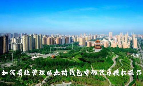 如何有效管理以太坊钱包中的代币授权操作
