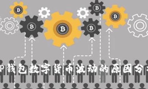 TP钱包数字货币波动的原因分析