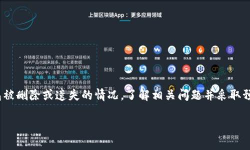   TP钱包删除后还能找回吗？全面解析与解决方案 / 
 guanjianci TP钱包, 钱包恢复, 数据安全, 区块链技术 /guanjianci 

引言
在数字资产的时代，区块链技术不断发展，各种加密钱包如雨后春笋般涌现，TP钱包作为其中的一种，因其便捷性和安全性获得了广泛的使用。然而，有用户在具体使用过程中可能会误删钱包或因各种原因需要卸载钱包应用，这就引出了一个问题：TP钱包删除后能否找回？本文将对这一问题进行深入探讨，并提供解决方案，帮助用户更好地管理自己的数字资产。

TP钱包的基本介绍
TP钱包是一款基于区块链技术的数字资产管理工具，支持多种加密货币的存储、交易和管理。通过TP钱包，用户可以方便地进行资产的转移、查看余额、参与各种区块链项目等。钱包的安全性在于私钥和助记词的管理，一旦用户误删钱包或遗忘相关信息，可能面临资产丧失的风险。因此，在使用TP钱包时，用户必须了解钱包的工作原理和安全操作。

TP钱包删除的原因
用户删除TP钱包的原因多种多样，可能包括： 
ul
    li误操作：用户在清理手机或重新安装应用时不小心卸载了TP钱包。/li
    li设备故障：手机系统崩溃或其他技术问题导致应用丢失。/li
    li内存不足：用户为了释放手机空间，选择删除一些不常用的应用。/li
    li更换设备：用户购买新手机，迁移数据时可能会遗漏钱包应用。/li
/ul

TP钱包删除后如何找回？
TP钱包删除后是否能够找回，主要取决于用户在创建钱包时的备份措施。一般情况下，钱包的安全性基于用户的助记词和私钥，以下是几种找回TP钱包的方法：

h41. 使用助记词恢复/h4
大多数钱包在创建时会生成一组助记词（通常为12或24个单词），这是恢复钱包的唯一凭证。如果用户在删除钱包之前已经妥善保存好了助记词，可以按照以下步骤恢复：
ol
    li重新下载TP钱包应用。/li
    li选择“恢复钱包”选项。/li
    li输入保存好的助记词，按照提示完成验证。/li
/ol
如果助记词无误，钱包就能成功恢复，用户的资产也会随之回到钱包中。

h42. 恢复私钥/h4
有些用户可能选择备份私钥，而非助记词。私钥是钱包的直接访问凭证，其恢复过程与助记词类似：
ol
    li下载TP钱包应用。/li
    li在恢复选项中选择“使用私钥恢复”或相关的选项。/li
    li输入私钥进行验证。/li
/ol
私钥的用途同样是为了确保对用户资产的绝对控制，确保资源的安全。

h43. 数据备份和恢复工具/h4
如果用户在手机内使用过数据备份工具（如iCloud、Google Drive等），可能可以从云备份中恢复TP钱包应用及相关数据。操作方式如下：
ol
    li查找手机的云备份设置。/li
    li确保备份中包含应用数据。/li
    li选择恢复备份，完成恢复操作。/li
/ol
这种方法的成功率和有效性取决于用户的备份设置。

找不回TP钱包怎么办？
在某些情况下，如果用户没有备份助记词或私钥，找回TP钱包则会变得十分困难。此时，用户几乎无法恢复丢失的资产，以下是一些建议：
ul
    li在日常使用中，确保定期备份助记词和私钥，避免类似情况发生。/li
    li了解多重签名钱包或冷钱包等更安全的资产管理方式。/li
    li了解与学习更多关于区块链及加密货币的知识，提高财务安全。/li
/ul

相关问题解答

h41. TP钱包与其他钱包相比有什么优势？/h4
TP钱包相对于其他数字钱包有诸多优势，主要体现在以下几个方面： 
ol
    listrong兼容性强：/strong TP钱包支持多种加密货币，如以太坊、比特币及各种代币，极大地方便了用户管理各类资产。/li
    listrong用户体验优：/strong 界面友好，操作简便，适合新手使用；同时也提供丰富的功能，满足资深用户的需求。/li
    listrong安全性高：/strong 采用多重安全机制，如助记词和私钥，保障用户资产的安全。/li
    listrong社区支持：/strong 拥有活跃的社区，用户可以在社区中获取最新的行业信息和技术支持。/li
/ol
总的来说，TP钱包的组合特性使其在数字资产管理中具备更加突出的优势。

h42. 在TP钱包中如何安全存储私钥及助记词？/h4
安全存储私钥和助记词是保护数字资产的关键，用户可以采取以下措施：
ol
    listrong离线存储：/strong 尽量将助记词和私钥保存到纸质媒介上，存放在安全的位置，而非仅仅存储在电子设备上。/li
    listrong使用密码管理软件：/strong 如果需要在线保存，可以使用专业的密码管理软件来加密存储。/li
    listrong启用双重认证：/strong 在TP钱包中或者关联的邮箱上启用双重认证功能，增加额外的安全保护。/li
/ol
这些措施能帮助用户有效降低资产被盗的风险。

h43. TP钱包的常见误区有哪些？/h4
用户在使用TP钱包时常常存在一些误区：
ol
    listrong误认为备份不必要：/strong 很多人觉得只要不删除钱包就不用备份，其实不论是什么原因导致钱包丢失，备份都是必要的。/li
    listrong轻视私钥安全：/strong 有些用户可能不会重视私钥的保管，认为只要不共享就安全，实际上私钥一旦泄露，就可能导致资产损失。/li
    listrong不定期检查余额：/strong 有人会在转移资产后忘记检查余额，久而久之可能导致忘记某些代币。/li
/ol
了解这些误区有助于用户更安全、顺利地使用TP钱包。

h44. TP钱包提供哪些交易功能？/h4
TP钱包的交易功能非常丰富，用户可以：
ol
    listrong轻松转账： /strong 用户可随时将资产转账给其他用户，且支持多种加密货币。/li
    listrong参与DApp：/strong TP钱包支持众多去中心化应用（DApp），用户可以直接通过钱包参与DeFi、游戏、交易等平台。/li
    listrong查看交易历史：/strong 用户可以随时查询自己的交易记录，了解资产流转情况。/li
/ol
这些功能为用户提供了极大的便利，大大提升了数字资产管理的效率。

h45. 如何避免TP钱包被黑客攻击？/h4
为了防止TP钱包被黑客攻击，用户可以采取以下措施：
ol
    listrong保持软件更新：/strong 定期更新TP钱包版本，确保用户使用最新的安全功能。/li
    listrong避免公共Wi-Fi：/strong 在使用TP钱包交易时，尽量避免在公共网络下进行，以降低被攻击风险。/li
    listrong使用强密码：/strong 设置复杂的密码，并定期更换密码，增强账户安全。/li
/ol
通过采取这些预防措施，用户可以在一定程度上保护自己的数字资产安全。

结论
TP钱包的使用虽然带来了极大的便利与效率，但同时也存在一定的风险。用户在管理数字资产时，务必重视备份、存储私钥和助记词的安全，以防万一出现钱包被删除或遗失的情况。了解相关问题并采取预防措施，能够有效提升用户的使用体验以及资产安全感。

在数字货币的未来中，安全与便利是相互依存的。随着技术的不断发展，我们有理由相信，TP钱包及其他数字钱包也会持续和进步，为用户提供更好的服务。