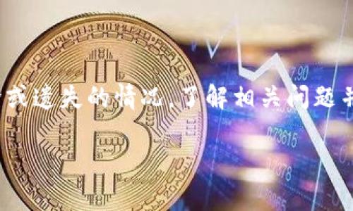   TP钱包删除后还能找回吗？全面解析与解决方案 / 
 guanjianci TP钱包, 钱包恢复, 数据安全, 区块链技术 /guanjianci 

引言
在数字资产的时代，区块链技术不断发展，各种加密钱包如雨后春笋般涌现，TP钱包作为其中的一种，因其便捷性和安全性获得了广泛的使用。然而，有用户在具体使用过程中可能会误删钱包或因各种原因需要卸载钱包应用，这就引出了一个问题：TP钱包删除后能否找回？本文将对这一问题进行深入探讨，并提供解决方案，帮助用户更好地管理自己的数字资产。

TP钱包的基本介绍
TP钱包是一款基于区块链技术的数字资产管理工具，支持多种加密货币的存储、交易和管理。通过TP钱包，用户可以方便地进行资产的转移、查看余额、参与各种区块链项目等。钱包的安全性在于私钥和助记词的管理，一旦用户误删钱包或遗忘相关信息，可能面临资产丧失的风险。因此，在使用TP钱包时，用户必须了解钱包的工作原理和安全操作。

TP钱包删除的原因
用户删除TP钱包的原因多种多样，可能包括： 
ul
    li误操作：用户在清理手机或重新安装应用时不小心卸载了TP钱包。/li
    li设备故障：手机系统崩溃或其他技术问题导致应用丢失。/li
    li内存不足：用户为了释放手机空间，选择删除一些不常用的应用。/li
    li更换设备：用户购买新手机，迁移数据时可能会遗漏钱包应用。/li
/ul

TP钱包删除后如何找回？
TP钱包删除后是否能够找回，主要取决于用户在创建钱包时的备份措施。一般情况下，钱包的安全性基于用户的助记词和私钥，以下是几种找回TP钱包的方法：

h41. 使用助记词恢复/h4
大多数钱包在创建时会生成一组助记词（通常为12或24个单词），这是恢复钱包的唯一凭证。如果用户在删除钱包之前已经妥善保存好了助记词，可以按照以下步骤恢复：
ol
    li重新下载TP钱包应用。/li
    li选择“恢复钱包”选项。/li
    li输入保存好的助记词，按照提示完成验证。/li
/ol
如果助记词无误，钱包就能成功恢复，用户的资产也会随之回到钱包中。

h42. 恢复私钥/h4
有些用户可能选择备份私钥，而非助记词。私钥是钱包的直接访问凭证，其恢复过程与助记词类似：
ol
    li下载TP钱包应用。/li
    li在恢复选项中选择“使用私钥恢复”或相关的选项。/li
    li输入私钥进行验证。/li
/ol
私钥的用途同样是为了确保对用户资产的绝对控制，确保资源的安全。

h43. 数据备份和恢复工具/h4
如果用户在手机内使用过数据备份工具（如iCloud、Google Drive等），可能可以从云备份中恢复TP钱包应用及相关数据。操作方式如下：
ol
    li查找手机的云备份设置。/li
    li确保备份中包含应用数据。/li
    li选择恢复备份，完成恢复操作。/li
/ol
这种方法的成功率和有效性取决于用户的备份设置。

找不回TP钱包怎么办？
在某些情况下，如果用户没有备份助记词或私钥，找回TP钱包则会变得十分困难。此时，用户几乎无法恢复丢失的资产，以下是一些建议：
ul
    li在日常使用中，确保定期备份助记词和私钥，避免类似情况发生。/li
    li了解多重签名钱包或冷钱包等更安全的资产管理方式。/li
    li了解与学习更多关于区块链及加密货币的知识，提高财务安全。/li
/ul

相关问题解答

h41. TP钱包与其他钱包相比有什么优势？/h4
TP钱包相对于其他数字钱包有诸多优势，主要体现在以下几个方面： 
ol
    listrong兼容性强：/strong TP钱包支持多种加密货币，如以太坊、比特币及各种代币，极大地方便了用户管理各类资产。/li
    listrong用户体验优：/strong 界面友好，操作简便，适合新手使用；同时也提供丰富的功能，满足资深用户的需求。/li
    listrong安全性高：/strong 采用多重安全机制，如助记词和私钥，保障用户资产的安全。/li
    listrong社区支持：/strong 拥有活跃的社区，用户可以在社区中获取最新的行业信息和技术支持。/li
/ol
总的来说，TP钱包的组合特性使其在数字资产管理中具备更加突出的优势。

h42. 在TP钱包中如何安全存储私钥及助记词？/h4
安全存储私钥和助记词是保护数字资产的关键，用户可以采取以下措施：
ol
    listrong离线存储：/strong 尽量将助记词和私钥保存到纸质媒介上，存放在安全的位置，而非仅仅存储在电子设备上。/li
    listrong使用密码管理软件：/strong 如果需要在线保存，可以使用专业的密码管理软件来加密存储。/li
    listrong启用双重认证：/strong 在TP钱包中或者关联的邮箱上启用双重认证功能，增加额外的安全保护。/li
/ol
这些措施能帮助用户有效降低资产被盗的风险。

h43. TP钱包的常见误区有哪些？/h4
用户在使用TP钱包时常常存在一些误区：
ol
    listrong误认为备份不必要：/strong 很多人觉得只要不删除钱包就不用备份，其实不论是什么原因导致钱包丢失，备份都是必要的。/li
    listrong轻视私钥安全：/strong 有些用户可能不会重视私钥的保管，认为只要不共享就安全，实际上私钥一旦泄露，就可能导致资产损失。/li
    listrong不定期检查余额：/strong 有人会在转移资产后忘记检查余额，久而久之可能导致忘记某些代币。/li
/ol
了解这些误区有助于用户更安全、顺利地使用TP钱包。

h44. TP钱包提供哪些交易功能？/h4
TP钱包的交易功能非常丰富，用户可以：
ol
    listrong轻松转账： /strong 用户可随时将资产转账给其他用户，且支持多种加密货币。/li
    listrong参与DApp：/strong TP钱包支持众多去中心化应用（DApp），用户可以直接通过钱包参与DeFi、游戏、交易等平台。/li
    listrong查看交易历史：/strong 用户可以随时查询自己的交易记录，了解资产流转情况。/li
/ol
这些功能为用户提供了极大的便利，大大提升了数字资产管理的效率。

h45. 如何避免TP钱包被黑客攻击？/h4
为了防止TP钱包被黑客攻击，用户可以采取以下措施：
ol
    listrong保持软件更新：/strong 定期更新TP钱包版本，确保用户使用最新的安全功能。/li
    listrong避免公共Wi-Fi：/strong 在使用TP钱包交易时，尽量避免在公共网络下进行，以降低被攻击风险。/li
    listrong使用强密码：/strong 设置复杂的密码，并定期更换密码，增强账户安全。/li
/ol
通过采取这些预防措施，用户可以在一定程度上保护自己的数字资产安全。

结论
TP钱包的使用虽然带来了极大的便利与效率，但同时也存在一定的风险。用户在管理数字资产时，务必重视备份、存储私钥和助记词的安全，以防万一出现钱包被删除或遗失的情况。了解相关问题并采取预防措施，能够有效提升用户的使用体验以及资产安全感。

在数字货币的未来中，安全与便利是相互依存的。随着技术的不断发展，我们有理由相信，TP钱包及其他数字钱包也会持续和进步，为用户提供更好的服务。
