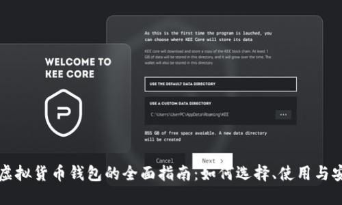 区块链虚拟货币钱包的全面指南：如何选择、使用与安全防护