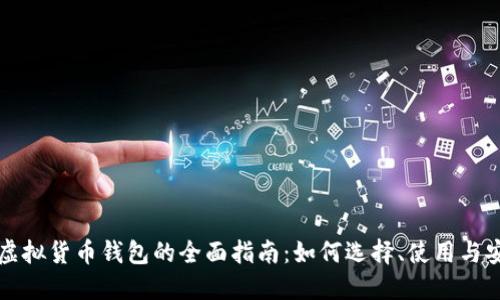 区块链虚拟货币钱包的全面指南：如何选择、使用与安全防护