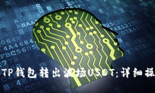 如何从TP钱包转出波场USDT：详细操作指南