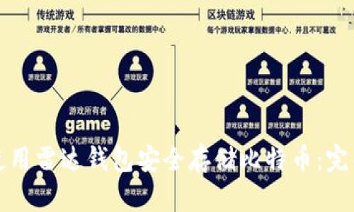 如何使用雷达钱包安全存储比特币：完整指南