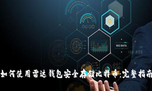 如何使用雷达钱包安全存储比特币：完整指南