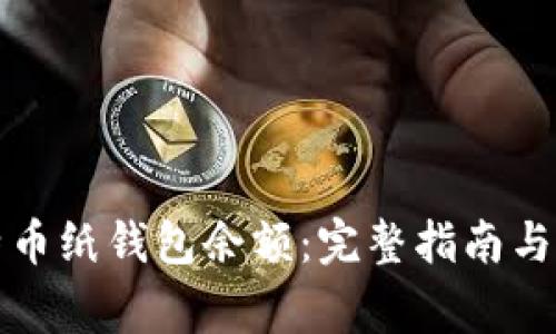 如何查找比特币纸钱包余额：完整指南与常见问题解答