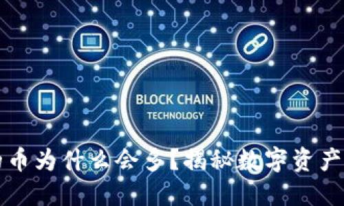TP钱包里的币为什么会多？揭秘数字资产增长的原因