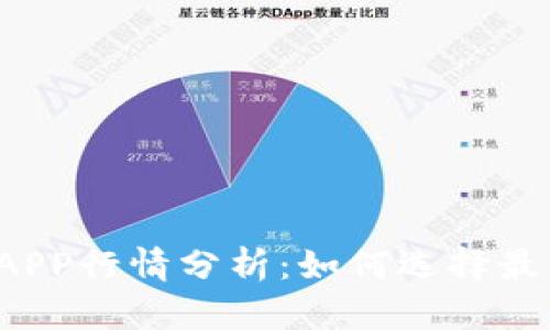 以太坊钱包APP行情分析：如何选择最佳数字钱包？