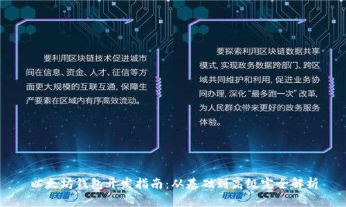 以太坊钱包开发指南：从基础到高级完全解析