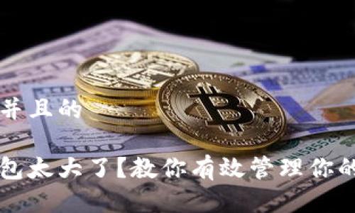 思考一个并且的

比特币钱包太大了？教你有效管理你的数字资产