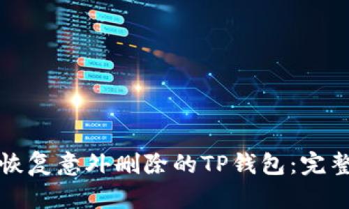 如何恢复意外删除的TP钱包：完整指南