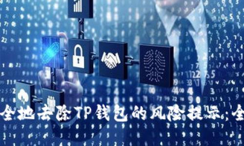 如何安全地去除TP钱包的风险提示：全面指南