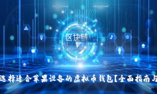 如何选择适合苹果设备的虚拟币钱包？全面指南与推荐