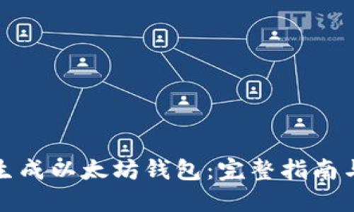 如何批量生成以太坊钱包：完整指南与实践技巧