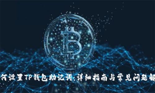 如何设置TP钱包助记词：详细指南与常见问题解答