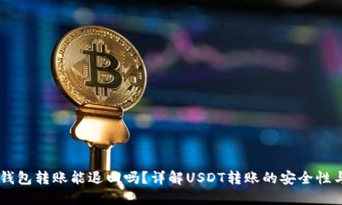 USDT钱包转账能退回吗？详解USDT转账的安全性与风险