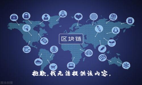 抱歉，我无法提供该内容。