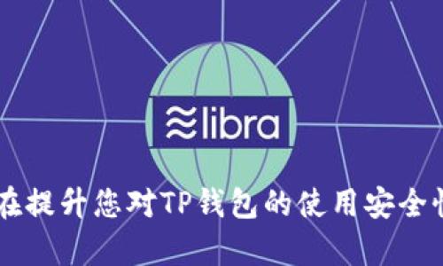   如何在TP钱包中进行谷歌认证？ / 

 guanjianci TP钱包, 谷歌认证, 数字货币, 钱包安全 /guanjianci 

在当前的数字货币时代，钱包的安全性显得尤为重要。TP钱包作为一个流行的数字货币钱包，提供了多种功能来保护用户的资产。其中，谷歌认证（Google Authenticator）就是一种有效的双重身份验证方式，它能提升用户账户的安全性。在本文中，我们将详细介绍如何在TP钱包中进行谷歌认证，确保您的钱包安全无忧。

什么是谷歌认证？
谷歌认证（Google Authenticator）是一款由谷歌开发的移动应用程序，它提供了一种双重身份验证的解决方案。用户可以将其与各种服务（包括TP钱包）关联，以提高账户的安全性。当您尝试登录一个启用谷歌认证的账户时，除了需要输入密码外，还需要输入由谷歌认证生成的一次性代码。这个代码每30秒自动更新一次，这样即使黑客获得了您的密码，只有拥有谷歌认证生成的代码才能进入您的账户。

TP钱包的安全性和谷歌认证的必要性
TP钱包是一款支持多个区块链平台的数字货币钱包，因其功能强大和易于使用而备受欢迎。但是，随着越来越多的人使用数字货币，黑客攻击的事件也屡见不鲜。为了保障用户的资产安全，使用谷歌认证增添了一层有效的保护。
通过谷歌认证，用户每次登录时都需要进行额外验证，这就大大降低了黑客攻击成功的机会。即使黑客获取了用户名和密码，若没有谷歌认证的代码，仍旧无法取用用户的资产。因此，谷歌认证不仅是一个简单的安全措施，更是对用户资产安全的重要保障。

TP钱包中如何进行谷歌认证设置？
为了在TP钱包中启用谷歌认证，用户需要遵循以下步骤：
ol
    listrong下载和安装谷歌认证应用：/strong首先，确保在您的移动设备上下载并安装谷歌认证应用。该应用在Android和iOS平台上均可用。/li
    listrong登录TP钱包：/strong打开TP钱包应用并使用您的账号和密码登录。/li
    listrong进入安全设置：/strong在钱包的主界面，找到并点击“设置”选项，然后选择“安全”或“隐私设置”。/li
    listrong启用谷歌认证：/strong在安全设置中，找到“谷歌认证”选项，点击启用。系统将显示一个二维码。/li
    listrong扫描二维码：/strong打开谷歌认证应用，选择“添加帐户”选项，使用应用扫描TP钱包中显示的二维码。此时，谷歌认证会生成一个6位数的一次性代码。/li
    listrong输入代码完成设置：/strong返回TP钱包，在输入框中输入谷歌认证生成的6位数代码，并点击确认。若代码正确，系统会提示您谷歌认证已成功启用。/li
/ol

需要注意的事项
在设置谷歌认证时，用户应注意以下几点：
ul
    listrong备份密钥：/strong在启用谷歌认证时，系统会提供一个密钥（也可能以二维码显示）。用户应务必妥善保管这个密钥，因为如果更换手机或丢失手机，您可能需要用这个密钥重新设置谷歌认证。/li
    listrong确保应用安全：/strong保护好您的移动设备，避免他人获取到您的谷歌认证应用。防止手机被盗或丢失。/li
    listrong定期检查安全设置：/strong尽量定期检查您的TP钱包安全设置，确保所有安全措施都已到位。/li
/ul

使用谷歌认证的优势
使用谷歌认证的主要优势在于提升账户的安全性。主要表现在：
ul
    listrong双重验证：/strong普通的用户名和密码的安全性一直是个问题，而谷歌认证提供的双重验证机制大大增加了黑客攻击的难度。/li
    listrong便捷与实时：/strong只有通过用户持有的设备生成的代码才能登录账户，这使得即便是在公共场所，也能依然保持较高的安全等级。/li
    listrong适用于多种平台：/strong谷歌认证不仅适用于TP钱包，还可以用于许多其他服务，如电子邮件、社交媒体等，用户只需一款应用即可管理多个账户的安全。/li
/ul

常见问题

1. 如何恢复谷歌认证代码？
若您不慎丢失了与谷歌认证关联的设备，您需要依赖初始设置时备份的密钥来重新获取谷歌认证。如果没有备份密钥，恢复的过程会变得复杂。因此，建议在启用谷歌认证时务必记录并保存密钥。
许多平台允许用户在账户设置中找到或请求备份代码，通常也包括找回访问权限的选项。如果忘记了密码，也可能需要创建新的谷歌认证账户，因此用户将需要耐心按照平台的说明进行操作。

2. 谷歌认证是否可以和其他钱包一起使用？
是的，谷歌认证是一款与多种在线服务兼容的安全工具。许多数字货币钱包、电子邮件服务、社交媒体及其他在线平台均支持谷歌认证。用户只需在各个服务的安全设置中查找启用双重身份验证的选项即可。
每个服务的设置步骤可能有所不同，但大致流程相似。用户可以在谷歌认证生成的代码上有信心地失去与特定账户的连接，恢复代码或替换设备。

3. 使用谷歌认证安全吗？
谷歌认证被广泛认为是相对安全的身份验证工具。相比于传统的密码系统，谷歌认证提供了额外的安全层。通过向用户发送一次性代码，确保即使密码被盗，攻击者也无法轻易访问账户。
然而，用户的整体安全性还依赖于其它因素，如强密码的创建，及时更新密码，防止设备被盗等。因此，结合多种安全措施一起使用，才能最大程度确保账户安全。

4. 我可以同时启用多个身份验证应用吗？
用户可以选择同时使用多个身份验证应用。例如，除了谷歌认证，用户还可以选择使用Authy、Microsoft Authenticator等应用。这在一些用户希望分散风险，或希望在不同设备间灵活切换的情况下特别有用。
然而，若同时使用多种应用，确保管理好每一种应用的安全性，尤其是在处理多个访问代码和账户时需保持高效和清晰。

5. 我能关闭谷歌认证吗？
如果用户希望关闭谷歌认证，可以返回TP钱包的安全设置，找到谷歌认证选项并选择禁用。需要注意的是，关闭谷歌认证后，将失去额外的账户保护，因此建议在关闭之前仔细考虑。
另外，许多服务平台也允许在关闭前验证身份（如再次输入密码），以防止非授权的更改。请务必在关闭此项功能后，确保更新其他安全措施以保护账户安全。

总体而言，谷歌认证是一项颇具意义的安全工具，通过在TP钱包中启用谷歌认证，用户能够更有效地保护自己的数字资产。本文详细介绍了谷歌认证的设置流程、优势及相关问题， 希望能在提升您对TP钱包的使用安全性上有所帮助。
