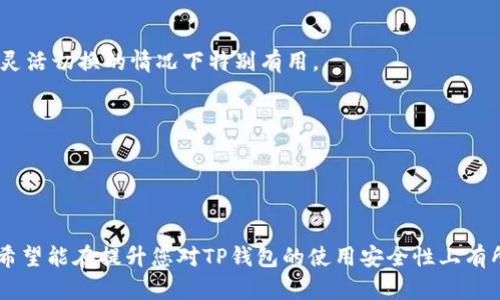   如何在TP钱包中进行谷歌认证？ / 

 guanjianci TP钱包, 谷歌认证, 数字货币, 钱包安全 /guanjianci 

在当前的数字货币时代，钱包的安全性显得尤为重要。TP钱包作为一个流行的数字货币钱包，提供了多种功能来保护用户的资产。其中，谷歌认证（Google Authenticator）就是一种有效的双重身份验证方式，它能提升用户账户的安全性。在本文中，我们将详细介绍如何在TP钱包中进行谷歌认证，确保您的钱包安全无忧。

什么是谷歌认证？
谷歌认证（Google Authenticator）是一款由谷歌开发的移动应用程序，它提供了一种双重身份验证的解决方案。用户可以将其与各种服务（包括TP钱包）关联，以提高账户的安全性。当您尝试登录一个启用谷歌认证的账户时，除了需要输入密码外，还需要输入由谷歌认证生成的一次性代码。这个代码每30秒自动更新一次，这样即使黑客获得了您的密码，只有拥有谷歌认证生成的代码才能进入您的账户。

TP钱包的安全性和谷歌认证的必要性
TP钱包是一款支持多个区块链平台的数字货币钱包，因其功能强大和易于使用而备受欢迎。但是，随着越来越多的人使用数字货币，黑客攻击的事件也屡见不鲜。为了保障用户的资产安全，使用谷歌认证增添了一层有效的保护。
通过谷歌认证，用户每次登录时都需要进行额外验证，这就大大降低了黑客攻击成功的机会。即使黑客获取了用户名和密码，若没有谷歌认证的代码，仍旧无法取用用户的资产。因此，谷歌认证不仅是一个简单的安全措施，更是对用户资产安全的重要保障。

TP钱包中如何进行谷歌认证设置？
为了在TP钱包中启用谷歌认证，用户需要遵循以下步骤：
ol
    listrong下载和安装谷歌认证应用：/strong首先，确保在您的移动设备上下载并安装谷歌认证应用。该应用在Android和iOS平台上均可用。/li
    listrong登录TP钱包：/strong打开TP钱包应用并使用您的账号和密码登录。/li
    listrong进入安全设置：/strong在钱包的主界面，找到并点击“设置”选项，然后选择“安全”或“隐私设置”。/li
    listrong启用谷歌认证：/strong在安全设置中，找到“谷歌认证”选项，点击启用。系统将显示一个二维码。/li
    listrong扫描二维码：/strong打开谷歌认证应用，选择“添加帐户”选项，使用应用扫描TP钱包中显示的二维码。此时，谷歌认证会生成一个6位数的一次性代码。/li
    listrong输入代码完成设置：/strong返回TP钱包，在输入框中输入谷歌认证生成的6位数代码，并点击确认。若代码正确，系统会提示您谷歌认证已成功启用。/li
/ol

需要注意的事项
在设置谷歌认证时，用户应注意以下几点：
ul
    listrong备份密钥：/strong在启用谷歌认证时，系统会提供一个密钥（也可能以二维码显示）。用户应务必妥善保管这个密钥，因为如果更换手机或丢失手机，您可能需要用这个密钥重新设置谷歌认证。/li
    listrong确保应用安全：/strong保护好您的移动设备，避免他人获取到您的谷歌认证应用。防止手机被盗或丢失。/li
    listrong定期检查安全设置：/strong尽量定期检查您的TP钱包安全设置，确保所有安全措施都已到位。/li
/ul

使用谷歌认证的优势
使用谷歌认证的主要优势在于提升账户的安全性。主要表现在：
ul
    listrong双重验证：/strong普通的用户名和密码的安全性一直是个问题，而谷歌认证提供的双重验证机制大大增加了黑客攻击的难度。/li
    listrong便捷与实时：/strong只有通过用户持有的设备生成的代码才能登录账户，这使得即便是在公共场所，也能依然保持较高的安全等级。/li
    listrong适用于多种平台：/strong谷歌认证不仅适用于TP钱包，还可以用于许多其他服务，如电子邮件、社交媒体等，用户只需一款应用即可管理多个账户的安全。/li
/ul

常见问题

1. 如何恢复谷歌认证代码？
若您不慎丢失了与谷歌认证关联的设备，您需要依赖初始设置时备份的密钥来重新获取谷歌认证。如果没有备份密钥，恢复的过程会变得复杂。因此，建议在启用谷歌认证时务必记录并保存密钥。
许多平台允许用户在账户设置中找到或请求备份代码，通常也包括找回访问权限的选项。如果忘记了密码，也可能需要创建新的谷歌认证账户，因此用户将需要耐心按照平台的说明进行操作。

2. 谷歌认证是否可以和其他钱包一起使用？
是的，谷歌认证是一款与多种在线服务兼容的安全工具。许多数字货币钱包、电子邮件服务、社交媒体及其他在线平台均支持谷歌认证。用户只需在各个服务的安全设置中查找启用双重身份验证的选项即可。
每个服务的设置步骤可能有所不同，但大致流程相似。用户可以在谷歌认证生成的代码上有信心地失去与特定账户的连接，恢复代码或替换设备。

3. 使用谷歌认证安全吗？
谷歌认证被广泛认为是相对安全的身份验证工具。相比于传统的密码系统，谷歌认证提供了额外的安全层。通过向用户发送一次性代码，确保即使密码被盗，攻击者也无法轻易访问账户。
然而，用户的整体安全性还依赖于其它因素，如强密码的创建，及时更新密码，防止设备被盗等。因此，结合多种安全措施一起使用，才能最大程度确保账户安全。

4. 我可以同时启用多个身份验证应用吗？
用户可以选择同时使用多个身份验证应用。例如，除了谷歌认证，用户还可以选择使用Authy、Microsoft Authenticator等应用。这在一些用户希望分散风险，或希望在不同设备间灵活切换的情况下特别有用。
然而，若同时使用多种应用，确保管理好每一种应用的安全性，尤其是在处理多个访问代码和账户时需保持高效和清晰。

5. 我能关闭谷歌认证吗？
如果用户希望关闭谷歌认证，可以返回TP钱包的安全设置，找到谷歌认证选项并选择禁用。需要注意的是，关闭谷歌认证后，将失去额外的账户保护，因此建议在关闭之前仔细考虑。
另外，许多服务平台也允许在关闭前验证身份（如再次输入密码），以防止非授权的更改。请务必在关闭此项功能后，确保更新其他安全措施以保护账户安全。

总体而言，谷歌认证是一项颇具意义的安全工具，通过在TP钱包中启用谷歌认证，用户能够更有效地保护自己的数字资产。本文详细介绍了谷歌认证的设置流程、优势及相关问题， 希望能在提升您对TP钱包的使用安全性上有所帮助。