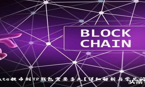 Gate提币到TP钱包需要多久？详细解析与常见问答